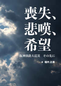 喪失、悲嘆、希望 阪神淡路大震災その先に