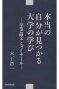 本当の自分が見つかる大学の学び 卒業論文とゼミナール