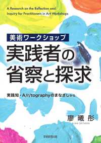 美術ワークショップ実践者の省察と探求 実践知・A/r/tographyのまなざしから  A research on the reflection and inquiry for practitioners in art workshops