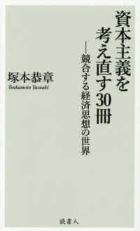 資本主義を考え直す30冊 競合する経済思想の世界