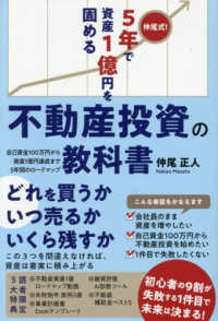 仲尾式!5年で資産1億円を固める不動産投資の教科書 自己資金100万円から資産1億円達成まで5年間のロードマップ