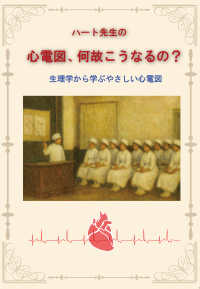 ハート先生の心電図、何故こうなるの? 生理学から学ぶやさしい心電図