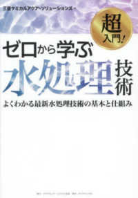 超入門!ゼロから学ぶ水処理技術 : よくわかる最新水処理技術の基本と仕組み