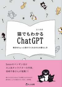 猫でもわかるＣｈａｔＧＰＴ 毎日をちょっと助けてくれるＡＩとの暮らし方
