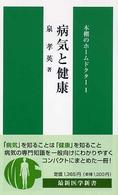 病気と健康 最新医学新書