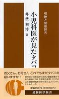 小児科医が見たタバコ病 喫煙と健康障害 最新医学新書 3