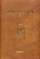 緩和ｹｱﾏﾆｭｱﾙ