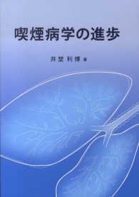 喫煙病学の進歩