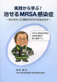 実践から学ぶ!治せるMRSA感染症 治らなかった理由が分かれば治せます