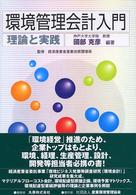 環境管理会計入門 : 理論と実践