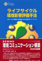 ライフサイクル環境影響評価手法 LIME-LCA, 環境会計, 環境効率のための評価手法・データベース