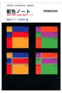 配色ﾉｰﾄ 調和の原則と400組の配色ｻﾝﾌﾟﾙ Design handbook series