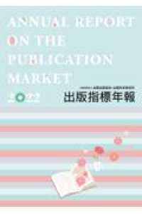 出版指標年報 2022年版 Annual report on the publication market.