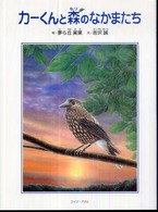 カーくんと森のなかまたち