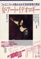 女･ｱｰﾄ･ｲﾃﾞｵﾛｷﾞｰ ﾌｪﾐﾆｽﾄが読みなおす芸術表現の歴史 ｳｲﾒﾝｽﾞ･ﾌﾞﾂｸｽ ; 11