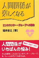 人間関係が楽しくなる エンカウンター・グループへの招待