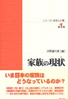 家族の現状(いま) ｼﾘｰｽﾞ<女性と心理> ; 第1巻