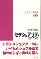 セクシュアリティをめぐって