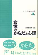 女性のからだと心理 ｼﾘｰｽﾞ｢女性と心理｣ ; 第3巻
