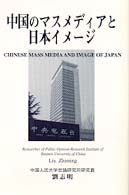 中国のﾏｽﾒﾃﾞｨｱと日本ｲﾒ-ｼﾞ = Chinese mass media and image of Japan