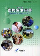 国民生活白書 平成18年版 多様な可能性に挑める社会に向けて 「暮らしと社会」シリーズ