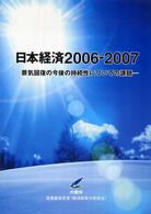 日本経済 2006-2007 景気回復の今後の持続性についての課題