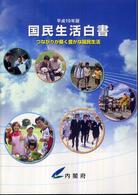 国民生活白書 平成19年版 つながりが築く豊かな国民生活