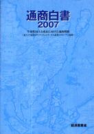 通商白書 2007 生産性向上と成長に向けた通商戦略－東アジア経済のダイナミズムとサービス産業のグローバル展開