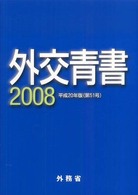 外交青書 第51号(2008) 我が外交の近況