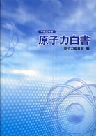 原子力白書 平成20年版