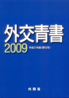 外交青書（第52号） 我が外交の近況