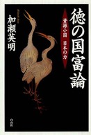 徳の国富論 資源小国日本の力