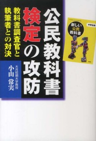 公民教科書検定の攻防 教科書調査官と執筆者との対決
