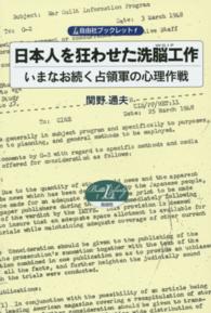 日本人を狂わせた洗脳工作 いまなお続く占領軍の心理作戦