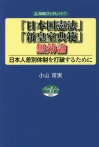 「日本国憲法」・「新皇室典範」無効論 日本人差別体制を打破するために 自由社ブックレット