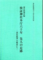 検証神社本庁六十年先人の足跡 『神社新報』の紙面から
