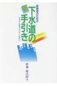 新・下水道の手引き 実務者のための  着手から管理までの正しい進め方
