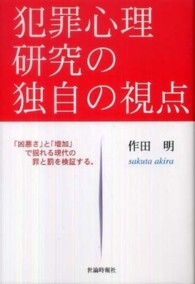 犯罪心理研究の独自の視点