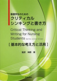 看護学生のためのクリティカルシンキングと書き方