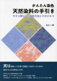 天然染料の手引き かんたん染色. 今さら聞けない染色方法とそのひみつ