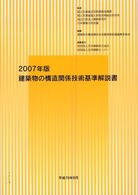 建築物の構造関係技術基準解説書 2007年版