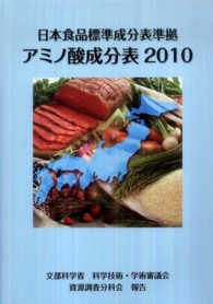 日本食品標準成分表準拠アミノ酸成分表 2010