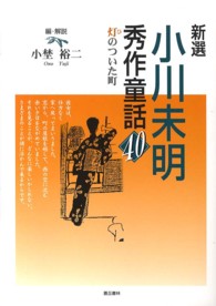 新選小川未明秀作童話40 灯のついた町