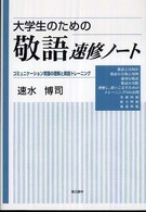 大学生のための敬語速修ノ-ト コミュニケ-ション常識の理解と実践トレ-ニング