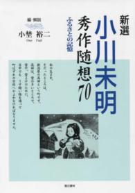 新選小川未明秀作随想70 ふるさとの記憶