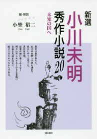 新選小川未明秀作小説20 未知の国へ