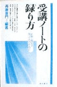 受講ﾉｰﾄの録り方 大学･短大で学ぶ人のために