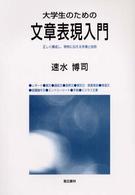 大学生のための文章表現入門 正しく構成し､明快に伝える手順と技術
