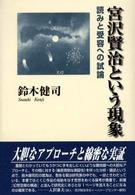 宮沢賢治という現象 読みと受容への試論