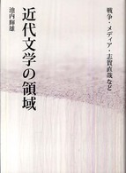 近代文学の領域 戦争･ﾒﾃﾞｨｱ･志賀直哉など